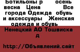 Ботильоны р. 36, осень/весна › Цена ­ 3 500 - Все города Одежда, обувь и аксессуары » Женская одежда и обувь   . Ненецкий АО,Тошвиска д.